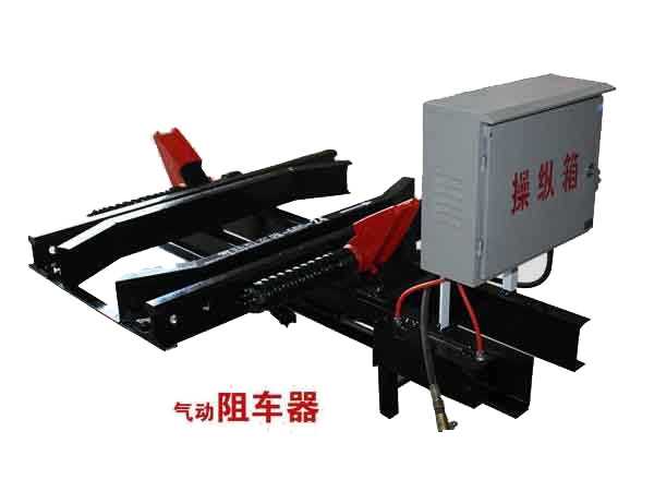 氣動(dòng)阻車(chē)器